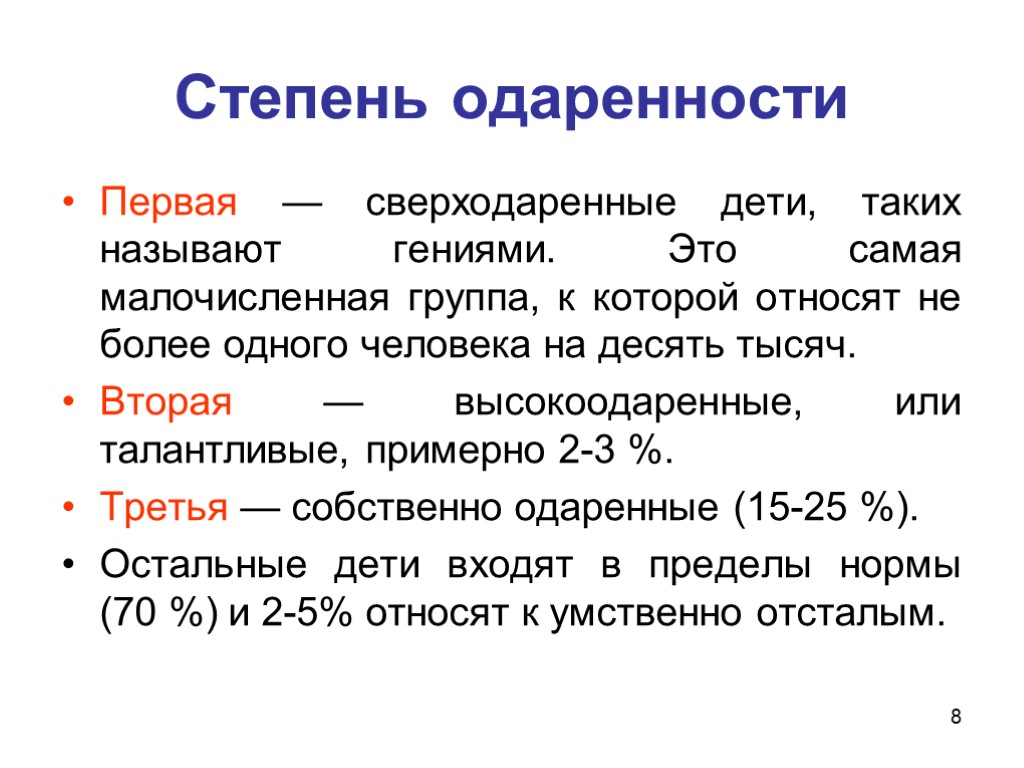 8 Степень одаренности Первая — сверходаренные дети, таких называют гениями. Это самая малочисленная группа,